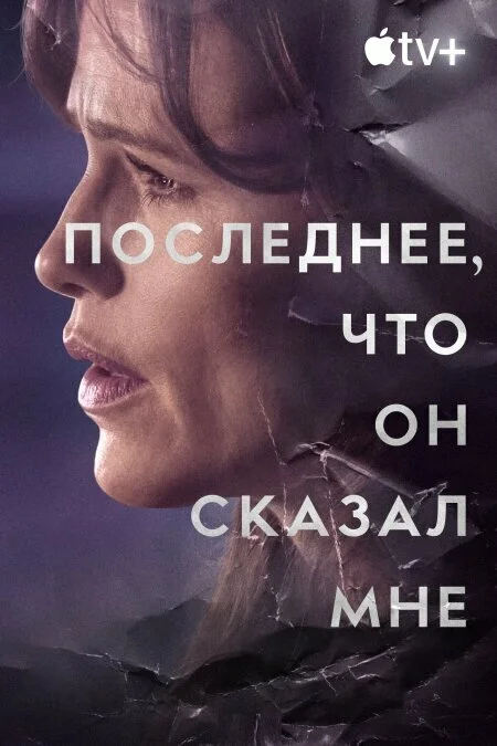 Последнее, что он мне сказал постер